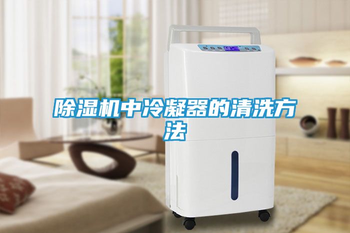 除湿机中冷凝器的清洗方法