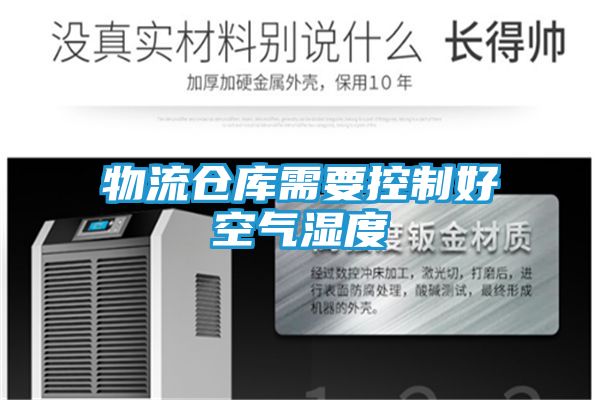 物流仓库需要控制好空气湿度
