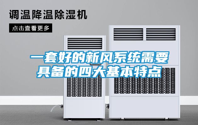 一套好的新风系统需要具备的四大基本特点