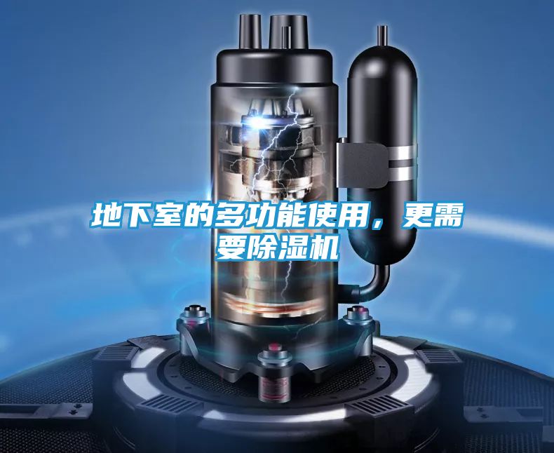 地下室的多功能使用，更需要除湿机