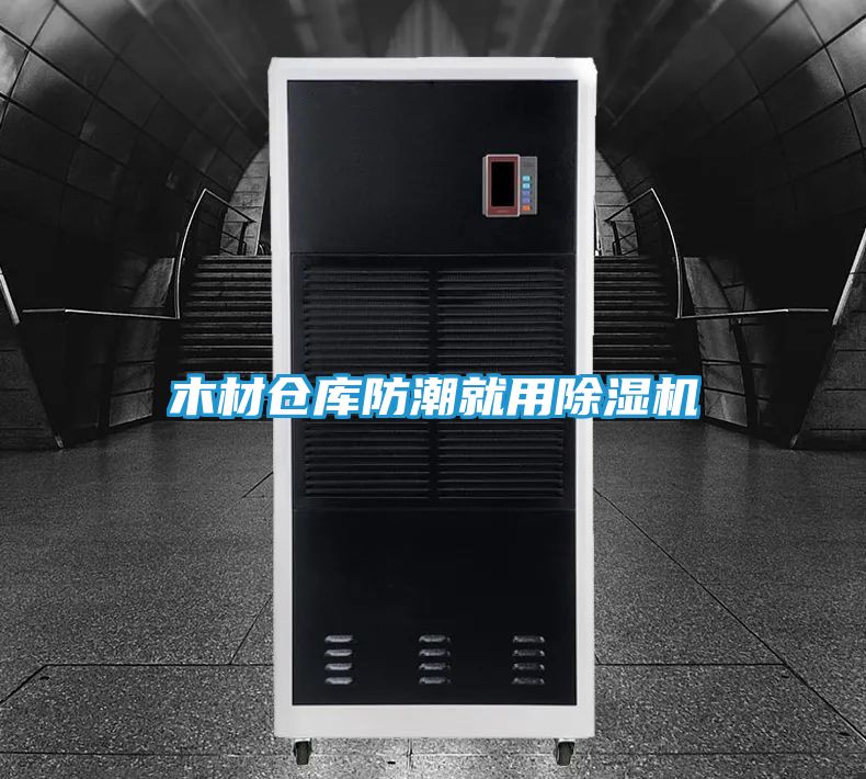 木材仓库防潮就用除湿机