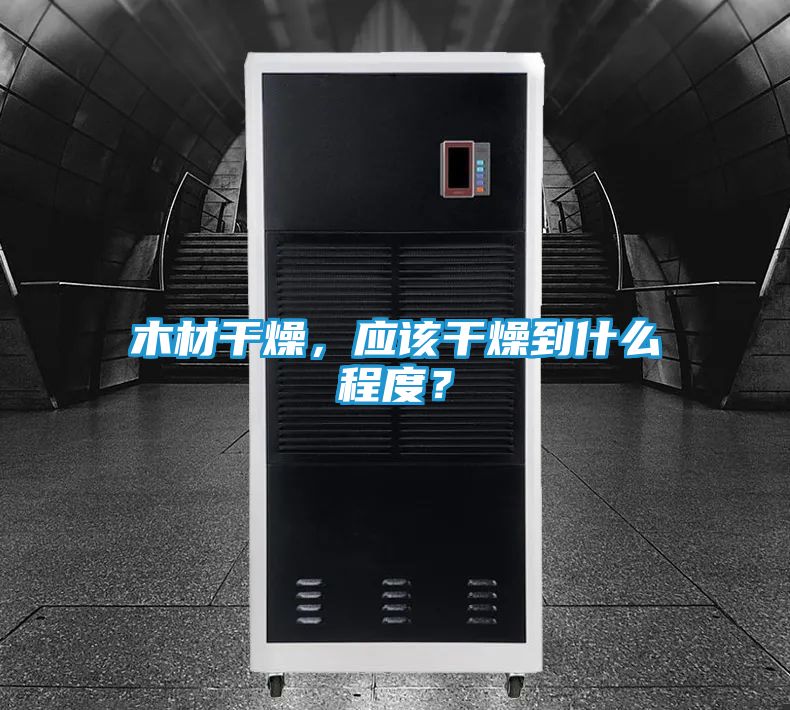 木材干燥，应该干燥到什么程度？