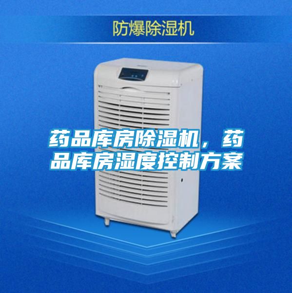 药品库房除湿机，药品库房湿度控制方案