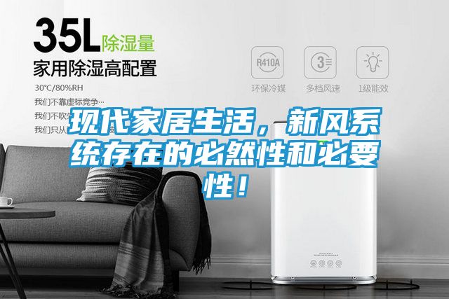 现代家居生活，新风系统存在的必然性和必要性！
