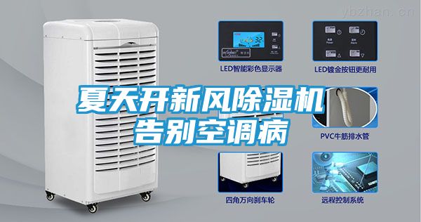 夏天开新风除湿机 告别空调病