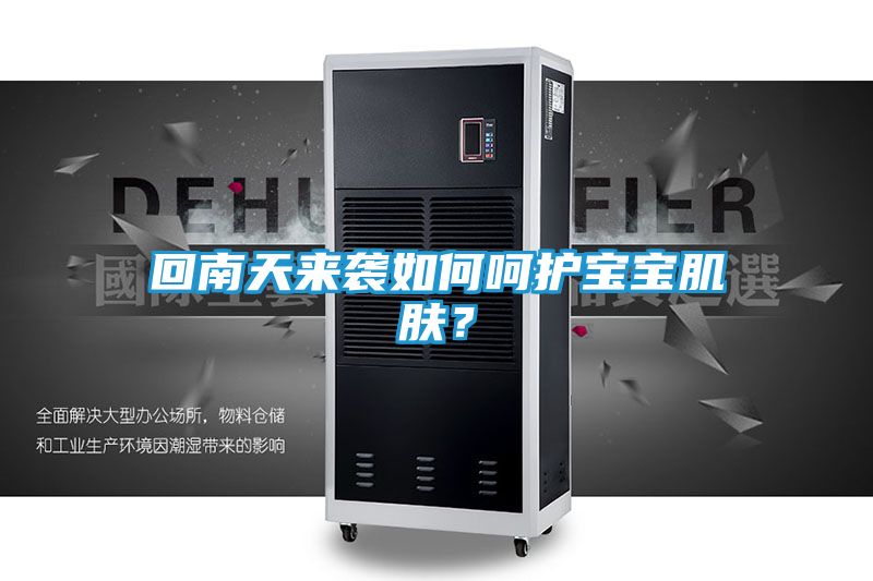 回南天来袭如何呵护宝宝肌肤？