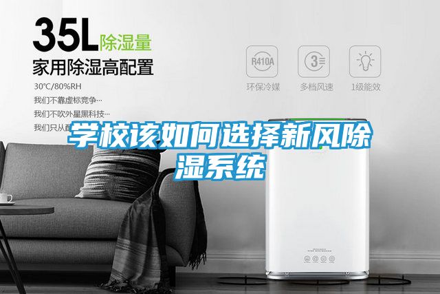 学校该如何选择新风除湿系统