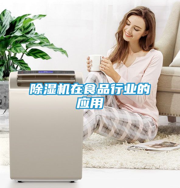 除湿机在食品行业的应用