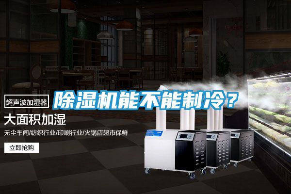 除湿机能不能制冷?