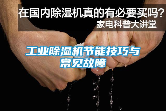 工业除湿机节能技巧与常见故障