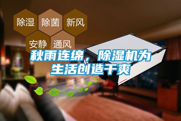 秋雨连绵，除湿机为生活创造干爽