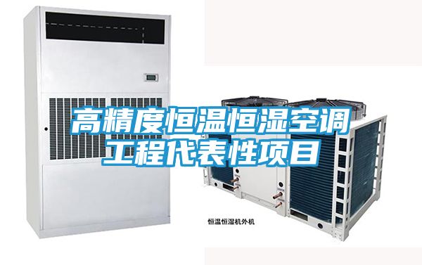 高精度恒温恒湿空调工程代表性项目