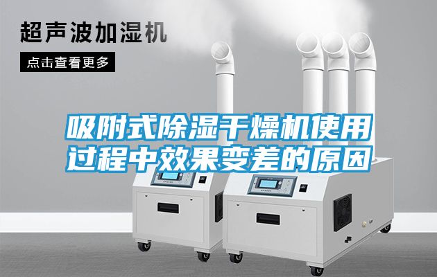 吸附式除湿干燥机使用过程中效果变差的原因