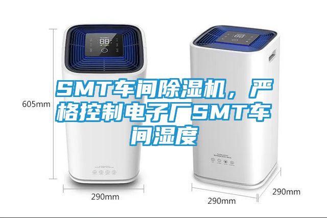 SMT车间除湿机，严格控制电子厂SMT车间湿度