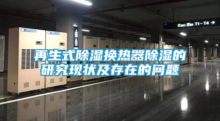 再生式除湿换热器除湿的研究现状及存在的问题