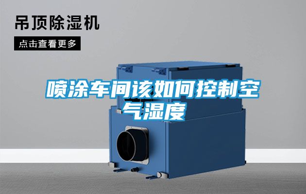喷涂车间该如何控制空气湿度