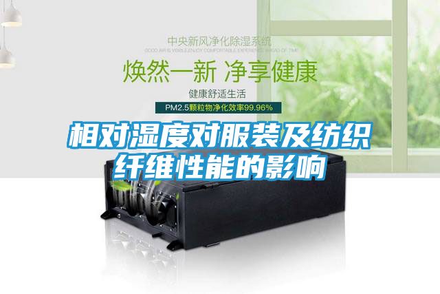 相对湿度对服装及纺织纤维性能的影响