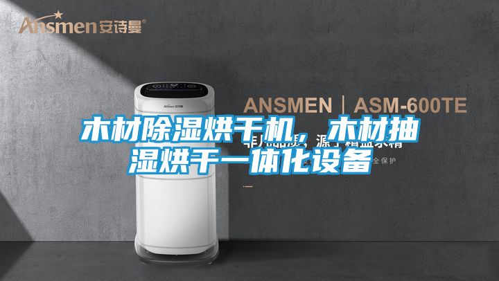 木材除湿烘干机，木材抽湿烘干一体化设备