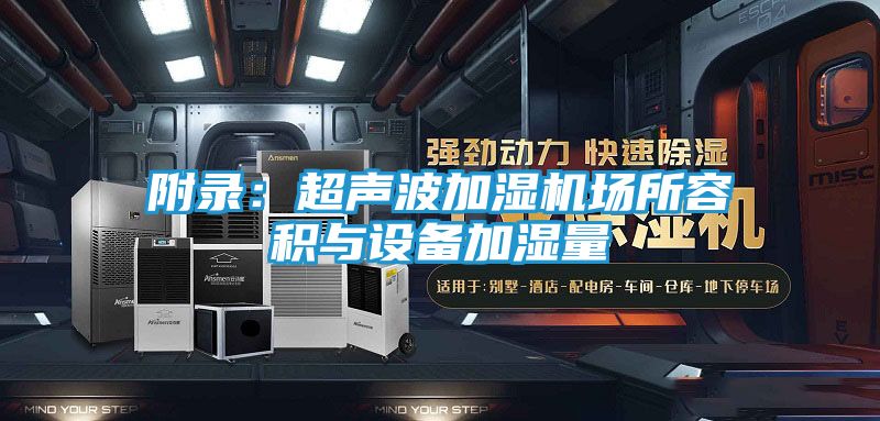 附录：超声波加湿机场所容积与设备加湿量
