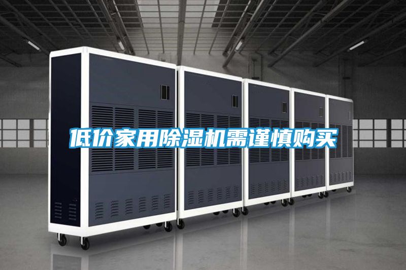 低价家用除湿机需谨慎购买