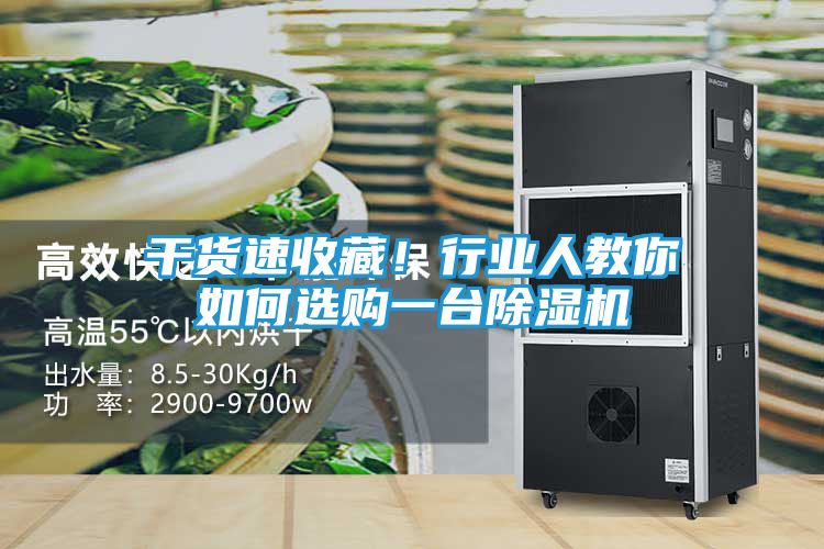 干货速收藏!行业人教你如何选购一台除湿机