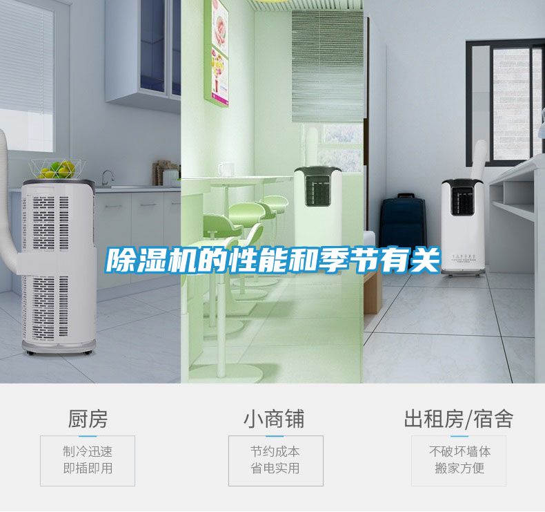 除湿机的性能和季节有关