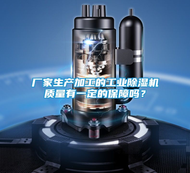 厂家生产加工的工业除湿机质量有一定的保障吗?