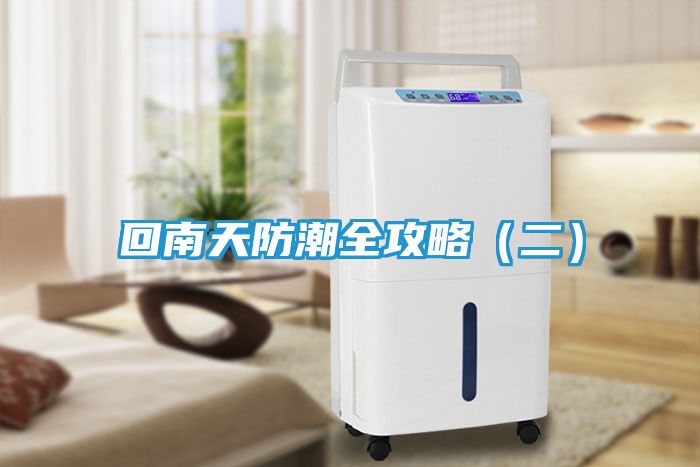 回南天防潮全攻略（二）