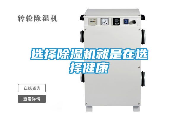 选择除湿机就是在选择健康