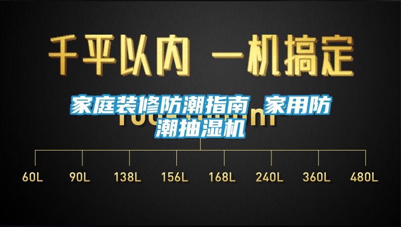 家庭装修防潮指南 家用防潮抽湿机