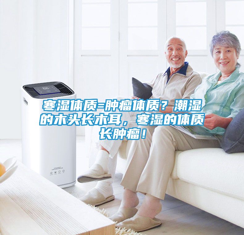 寒湿体质=肿瘤体质？潮湿的木头长木耳，寒湿的体质长肿瘤！