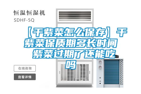 【干紫菜怎么保存】干紫菜保质期多长时间 紫菜过期了还能吃吗