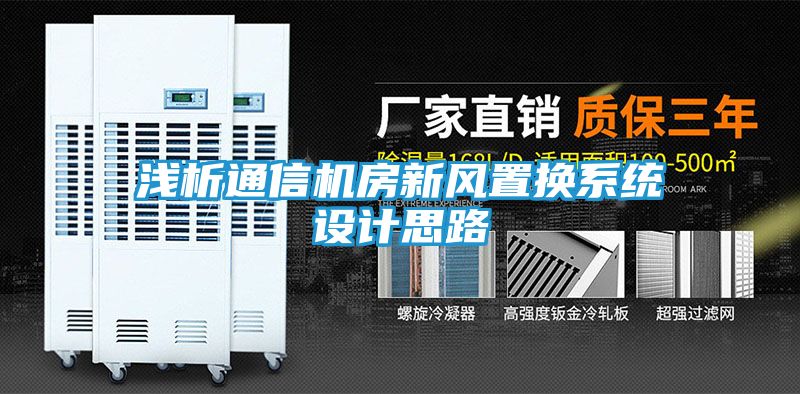 浅析通信机房新风置换系统设计思路
