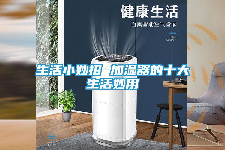 生活小妙招 加湿器的十大生活妙用