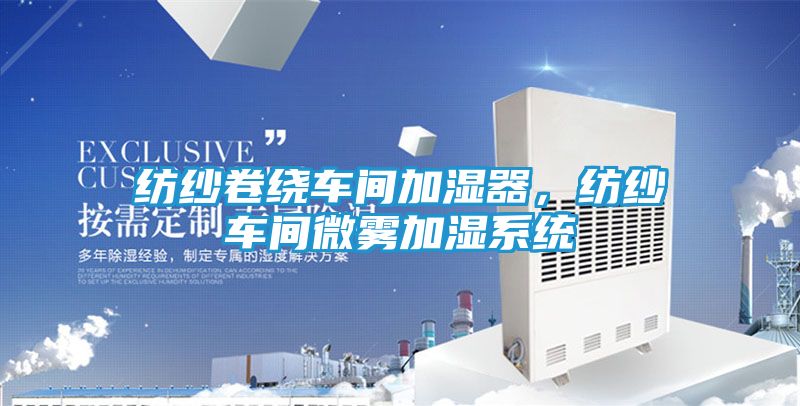 纺纱卷绕车间加湿器，纺纱车间微雾加湿系统