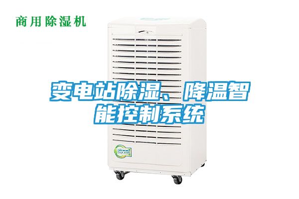 变电站除湿、降温智能控制系统