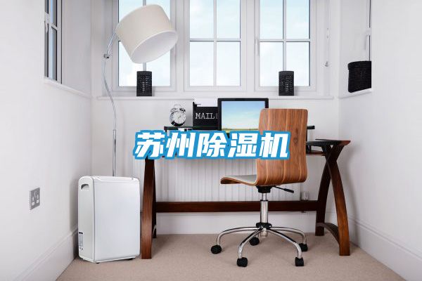 苏州除湿机