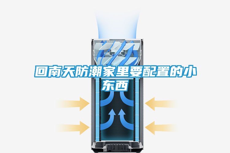 回南天防潮家里要配置的小东西