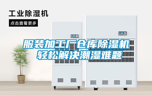 服装加工厂仓库除湿机 轻松解决潮湿难题