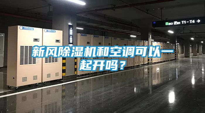 新风除湿机和空调可以一起开吗？