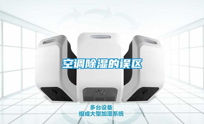空调除湿的误区