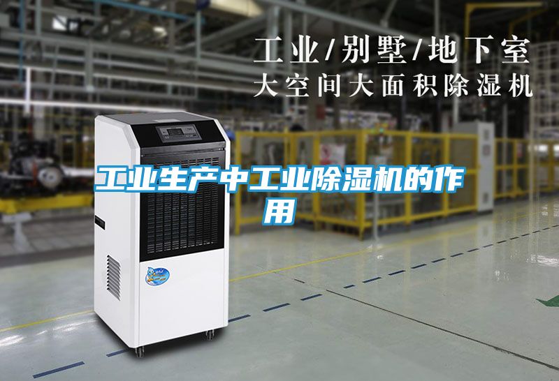 工业生产中工业除湿机的作用