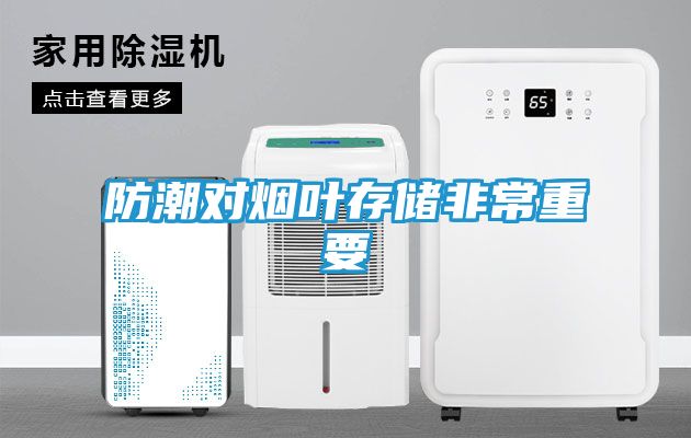 防潮对烟叶存储非常重要