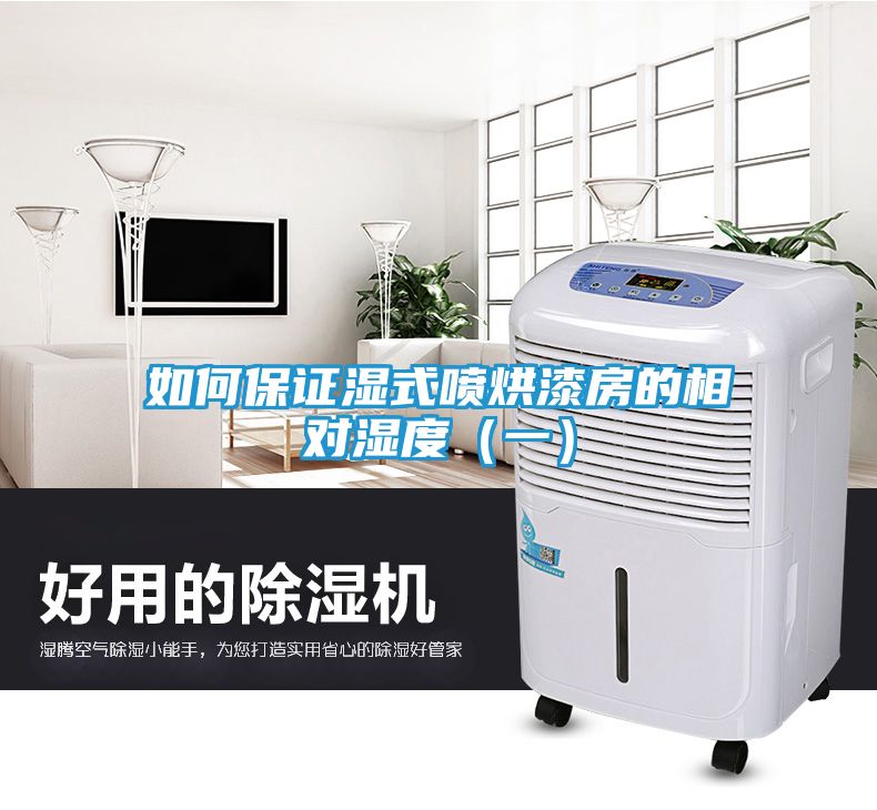 如何保证湿式喷烘漆房的相对湿度（一）