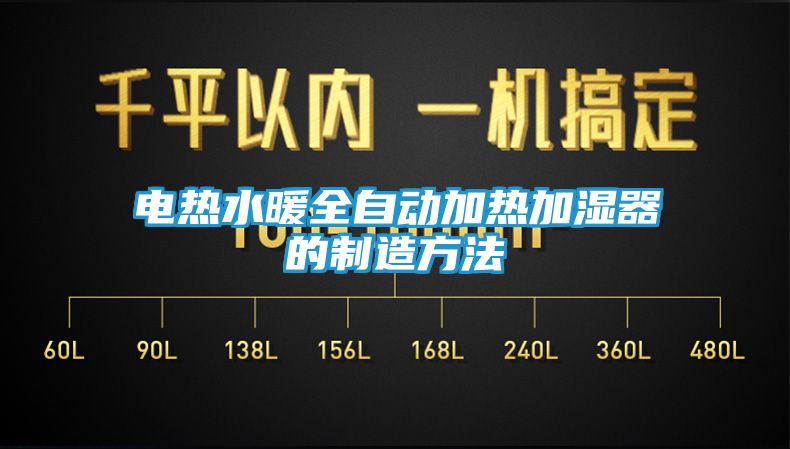 电热水暖全自动加热加湿器的制造方法