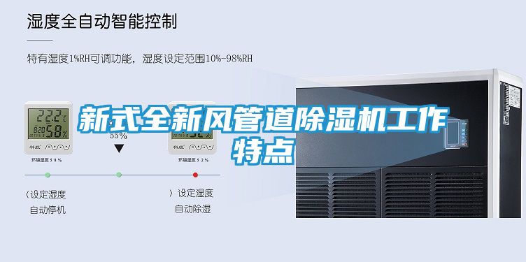 新式全新风管道除湿机工作特点