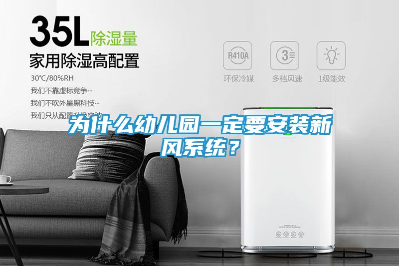 为什么幼儿园一定要安装新风系统？