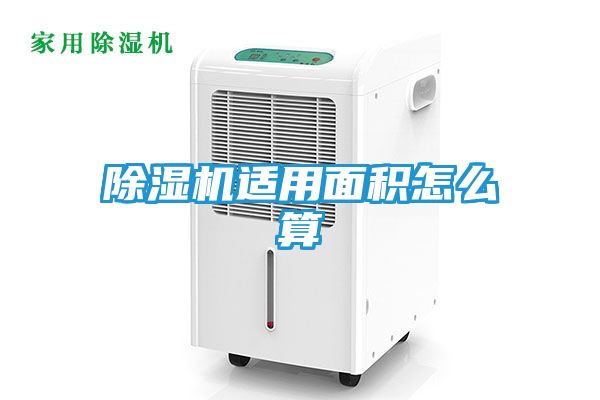 除湿机适用面积怎么算