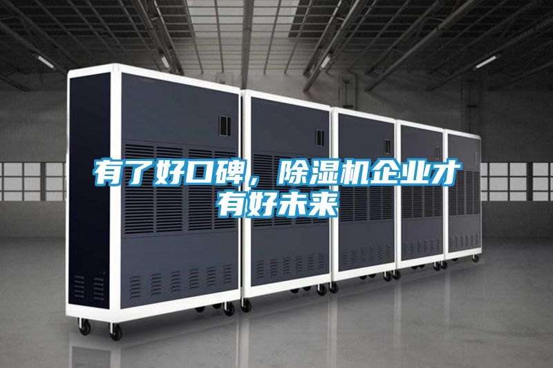 有了好口碑，除湿机企业才有好未来