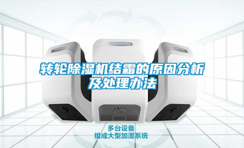 转轮除湿机结霜的原因分析及处理办法